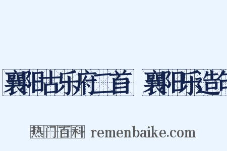 襄阳古乐府二首·襄阳乐造句是什么意思的图片